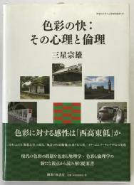 色彩の快:その心理と倫理
