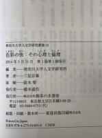 色彩の快:その心理と倫理