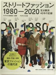 ストリートファッション 1980-2020―定点観測40年の記録