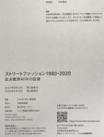 ストリートファッション 1980-2020―定点観測40年の記録