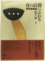 夜の鼓動にふれる : 戦争論講義