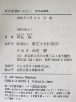 夜の鼓動にふれる : 戦争論講義