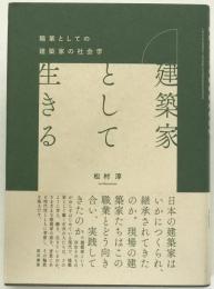 建築家として生きる―職業としての建築家の社会学 (関西学院大学研究叢書 第 222編)