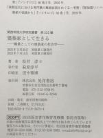 建築家として生きる―職業としての建築家の社会学 (関西学院大学研究叢書 第 222編)