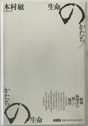 生命のかたち/かたちの生命