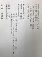 生命のかたち/かたちの生命