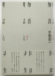 物語と非知