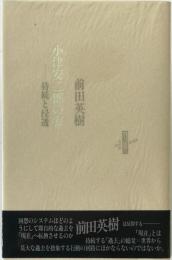小津安二郎の家 : 持続と浸透