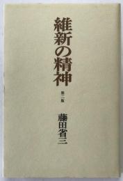 維新の精神