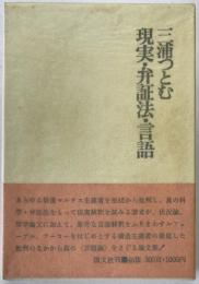 現実・弁証法・言語