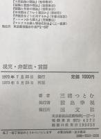 現実・弁証法・言語