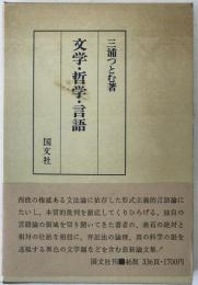 文学・哲学・言語