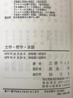 文学・哲学・言語