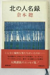 北の人名録