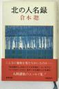北の人名録 13刷