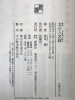 北の人名録