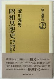 昭和思想史 : 暗く輝ける1930年代
