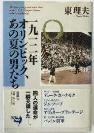 一九一二年オリンピック、あの夏の男たち