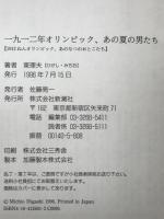 一九一二年オリンピック、あの夏の男たち