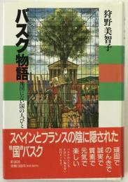 バスク物語 : 地図にない国の人びと