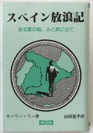 スペイン放浪記 : ある夏の朝、ふと旅に出て