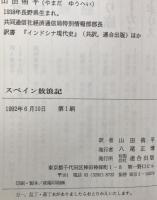 スペイン放浪記 : ある夏の朝、ふと旅に出て