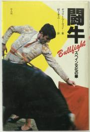 闘牛 : スペイン文化の華