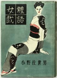 女体戯語