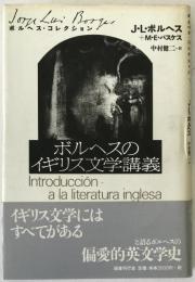 ボルヘスのイギリス文学講義