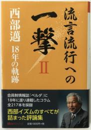 流言流行への一撃 : 西部邁18年の軌跡