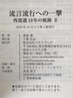 流言流行への一撃 : 西部邁18年の軌跡