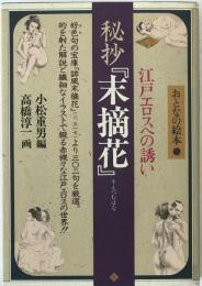 秘抄『末摘花』 : 江戸エロスへの誘い おとなの絵本