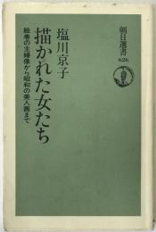 描かれた女たち : 絵巻の主婦像から昭和の美人画まで