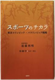 スポーツのチカラ