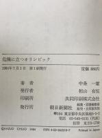 危機に立つオリンピック
