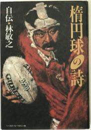 楕円球の詩 : 自伝・林敏之