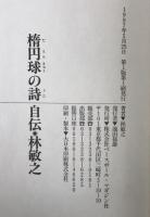 楕円球の詩 : 自伝・林敏之