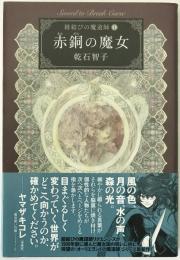 赤銅の魔女　紐結びの魔道師Ⅰ