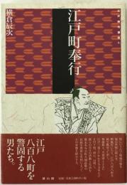 江戸町奉行