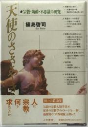 天使のささやき : 宗教・陶酔・不思議の研究