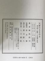 天使のささやき : 宗教・陶酔・不思議の研究