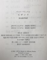 セザンヌ