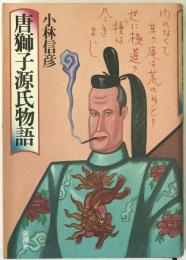 唐獅子源氏物語