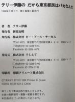 テリー伊藤のだから東京都民はバカなんだ
