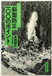 これだけは知っておきたい斜面防災一〇〇のポイント