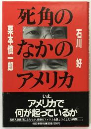 死角のなかのアメリカ