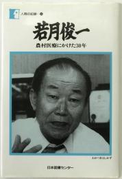 若月俊一 : 農村医療にかけた30年