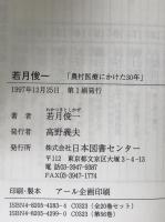 若月俊一 : 農村医療にかけた30年