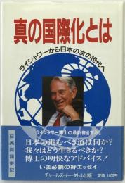 真の国際化とは : ライシャワーから日本の次の世代へ