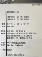 真の国際化とは : ライシャワーから日本の次の世代へ